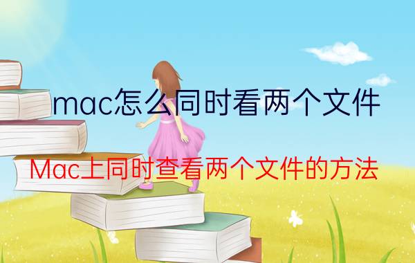 mac怎么同时看两个文件 Mac上同时查看两个文件的方法